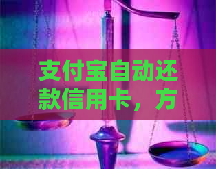 支付宝自动还款信用卡，方便快捷避免逾期费用