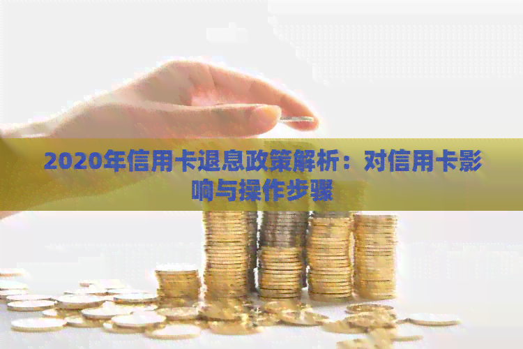 2020年信用卡退息政策解析：对信用卡影响与操作步骤