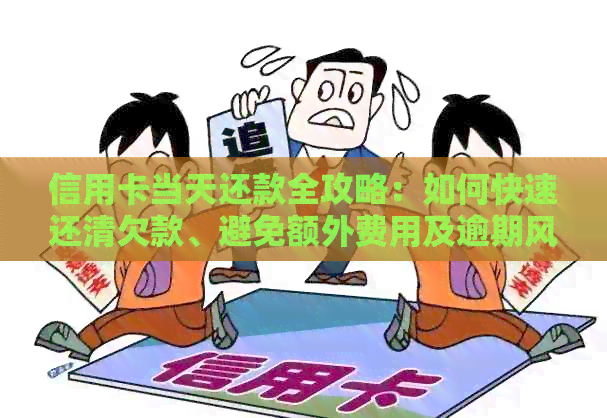 信用卡当天还款全攻略：如何快速还清欠款、避免额外费用及逾期风险
