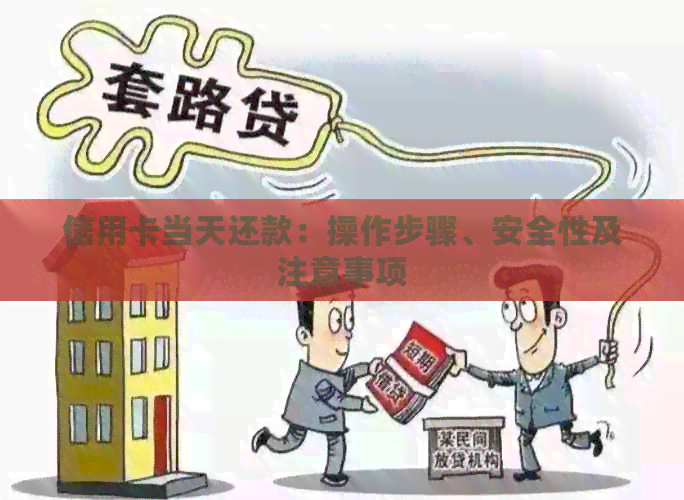 信用卡当天还款：操作步骤、安全性及注意事项