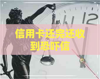 信用卡还完还收到信
