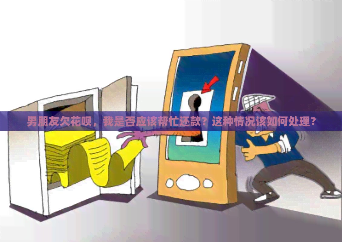 男朋友欠信用卡，我是否应该帮忙还款？这种情况该如何处理？