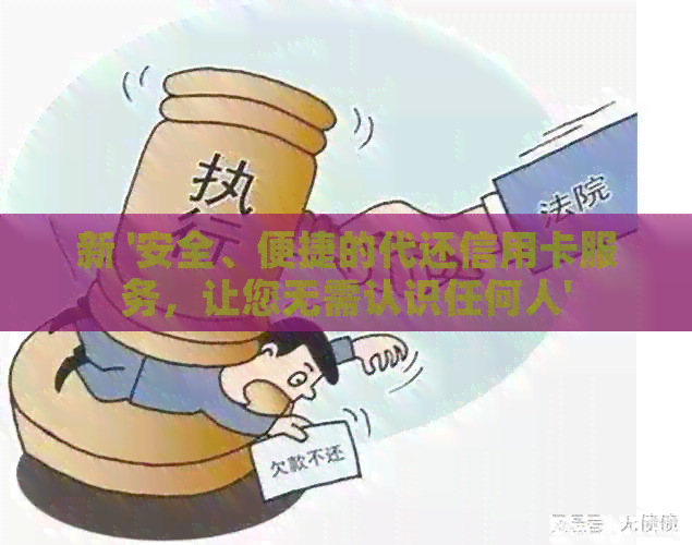 新 '安全、便捷的代还信用卡服务，让您无需认识任何人'