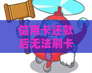 信用卡还款后无法刷卡使用的原因及解决办法