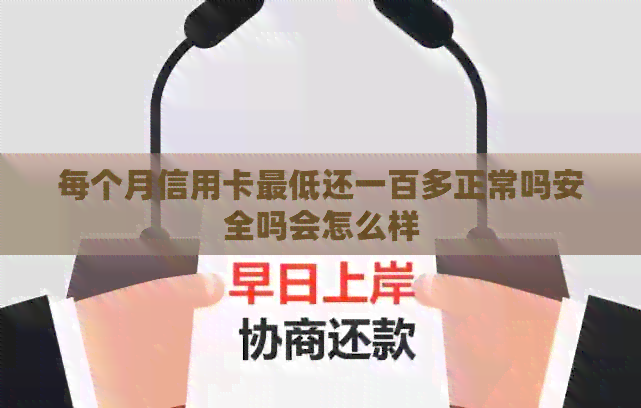 每个月信用卡更低还一百多正常吗安全吗会怎么样