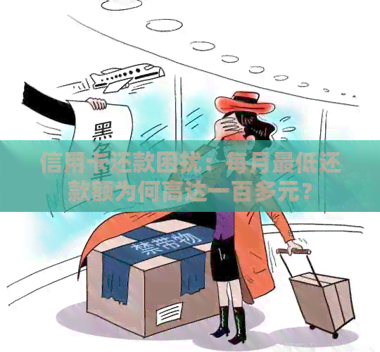 信用卡还款困扰：每月更低还款额为何高达一百多元？