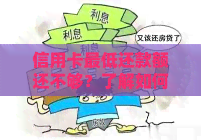 信用卡更低还款额还不够？了解如何管理债务并避免额外费用