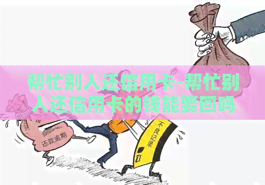 帮忙别人还信用卡-帮忙别人还信用卡的钱能要回吗?