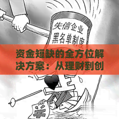      的全方位解决方案：从理财到创业，让你轻松应对财务困境