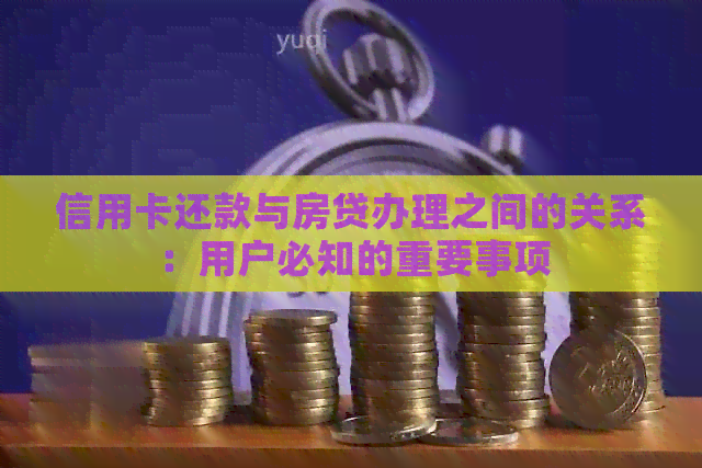 信用卡还款与房贷办理之间的关系：用户必知的重要事项