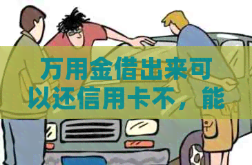 万用金借出来可以还信用卡不，能否直接用于还款？