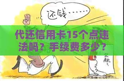代还信用卡15个点违法吗？手续费多少？有无合法方式？