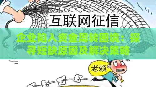 企业陷入资金周转困境：探寻短缺原因及解决策略
