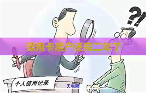 信用卡黑户还完二年了
