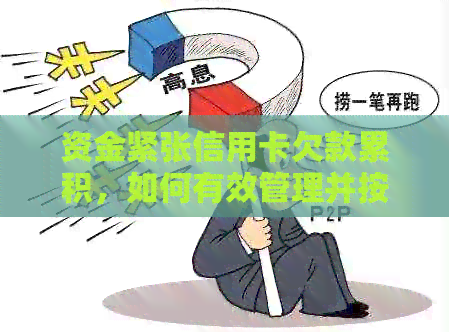 资金紧张信用卡欠款累积，如何有效管理并按时还款？