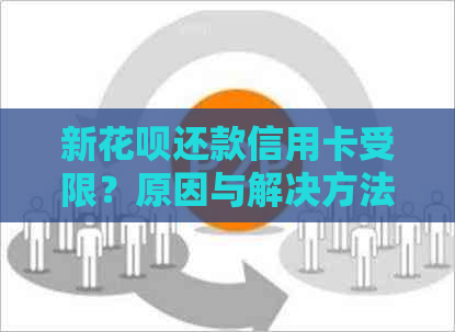 新信用卡还款信用卡受限？原因与解决方法一文解析！