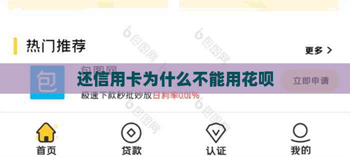 还信用卡为什么不能用信用卡