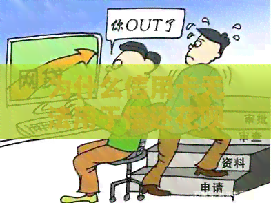 为什么信用卡无法用于偿还信用卡：解答疑惑与注意事项