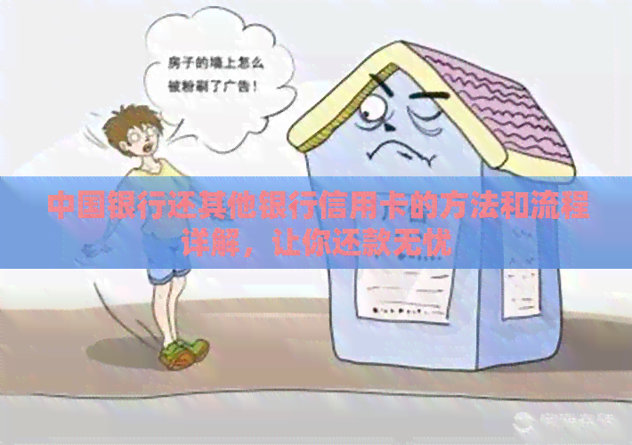 中国银行还其他银行信用卡的方法和流程详解，让你还款无忧
