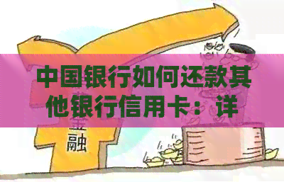 中国银行如何还款其他银行信用卡:详细操作指南与常见问题解答 中国银行如何还款其他银行信用卡:详细操作指南与常见问题解答