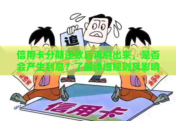 信用卡分期还款后再刷出来，是否会产生利息？了解详细规则及影响因素