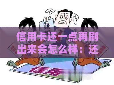 信用卡还一点再刷出来会怎么样：还款策略与注意事项