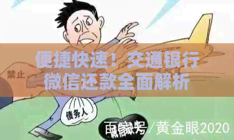 便捷快速！交通银行微信还款全面解析