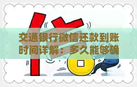 交通银行微信还款到账时间详解：多久能够确认入账及可能的原因