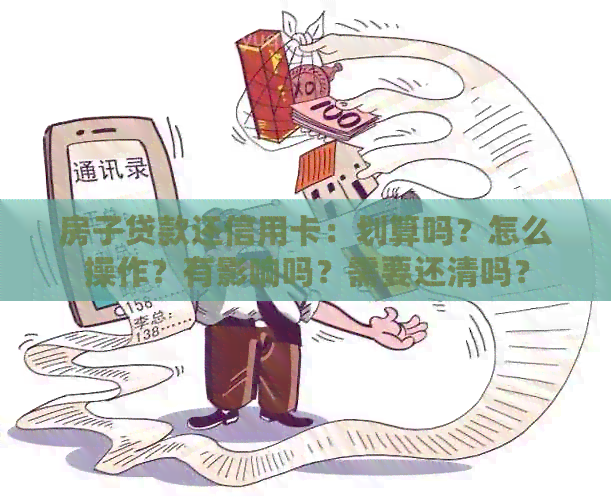 房子贷款还信用卡：划算吗？怎么操作？有影响吗？需要还清吗？