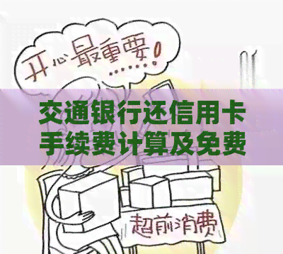 交通银行还信用卡手续费计算及免费还款方式