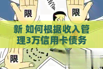 新 如何根据收入管理3万信用卡债务，每月更低还款额计算方法解析
