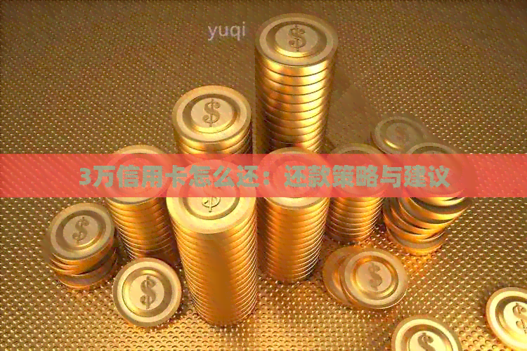 3万信用卡怎么还：还款策略与建议