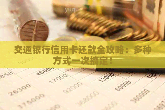 交通银行信用卡还款全攻略：多种方式一次搞定！