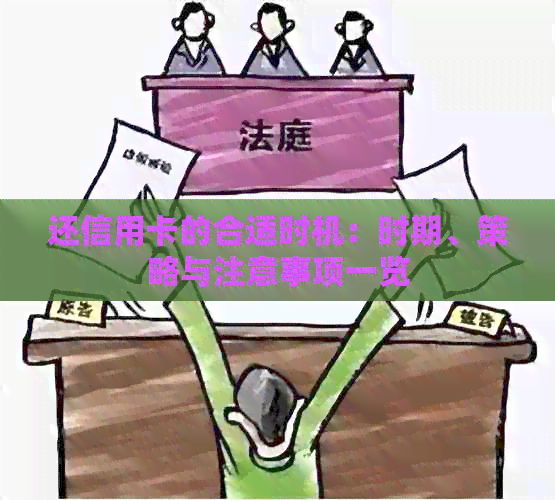 还信用卡的合适时机：时期、策略与注意事项一览