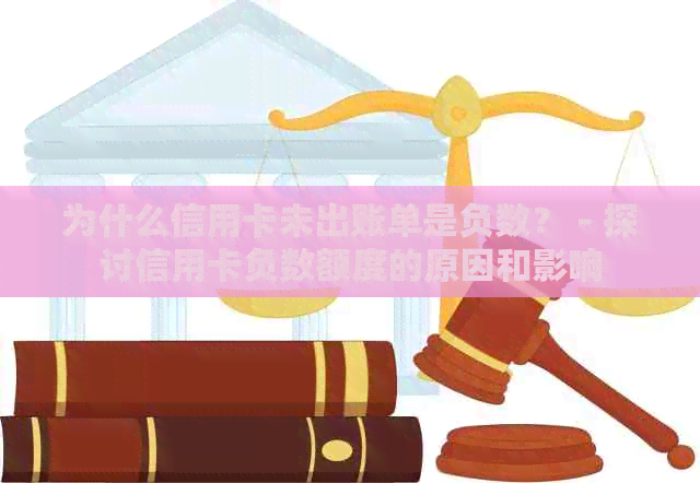 为什么信用卡未出账单是负数？ - 探讨信用卡负数额度的原因和影响
