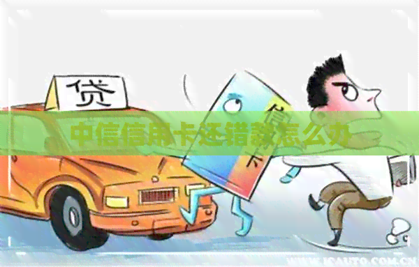 中信信用卡还错款怎么办