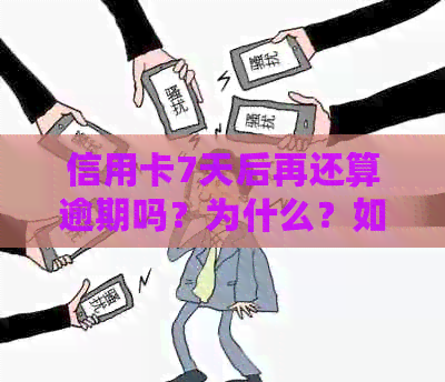 信用卡7天后再还算逾期吗？为什么？如何应对？