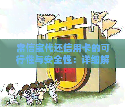 常信宝代还信用卡的可行性与安全性：详细解析与使用注意事项