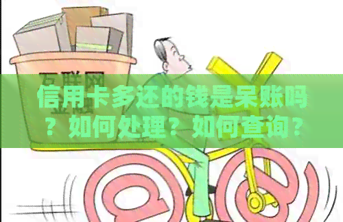 信用卡多还的钱是呆账吗？如何处理？如何查询？