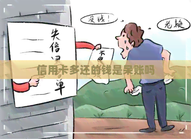 信用卡多还的钱是呆账吗