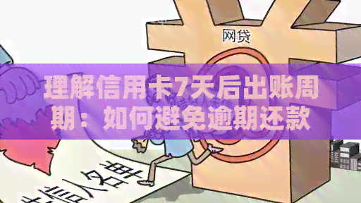理解信用卡7天后出账周期：如何避免逾期还款