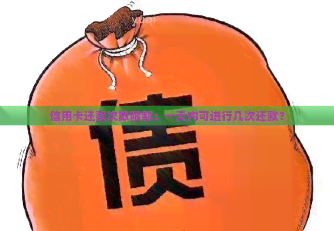 信用卡还款次数限制：一天内可进行几次还款？