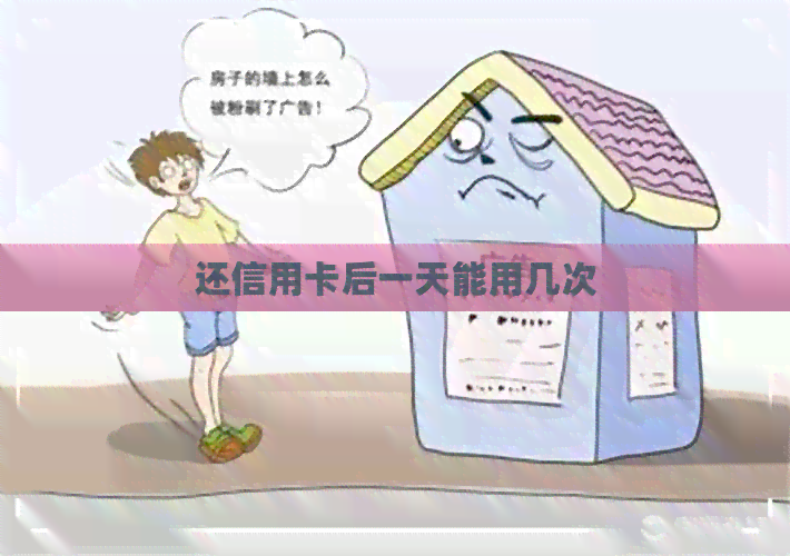 还信用卡后一天能用几次
