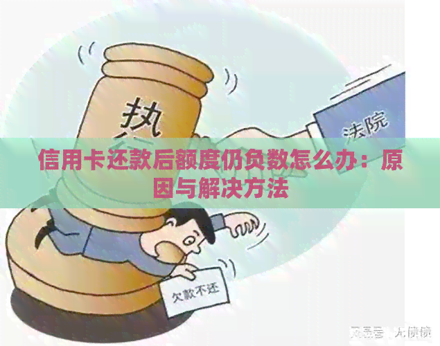 信用卡还款后额度仍负数怎么办：原因与解决方法