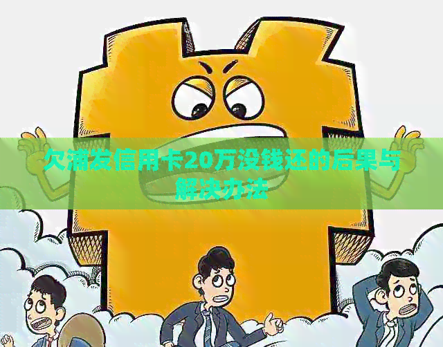 欠浦发信用卡20万没钱还的后果与解决办法