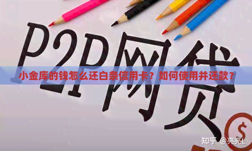 小金库的钱怎么还白条信用卡？如何使用并还款？