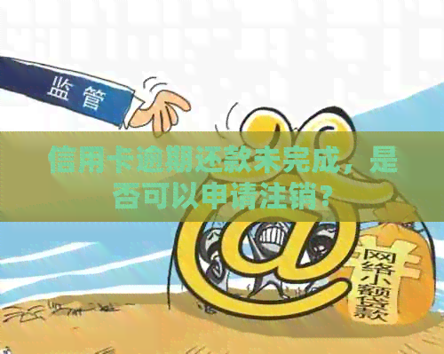 信用卡逾期还款未完成，是否可以申请注销？
