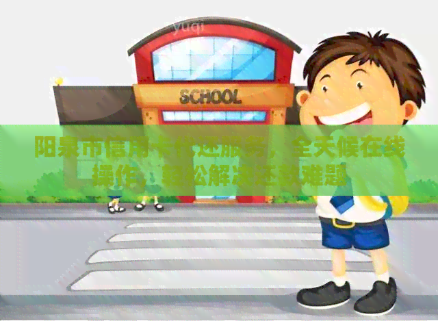 阳泉市信用卡代还服务，全天候在线操作，轻松解决还款难题