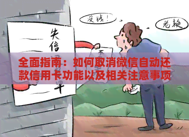 全面指南：如何取消微信自动还款信用卡功能以及相关注意事项
