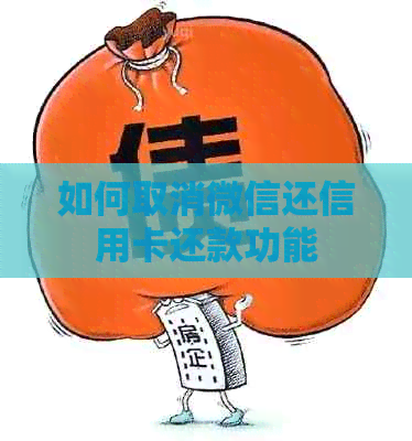如何取消微信还信用卡还款功能